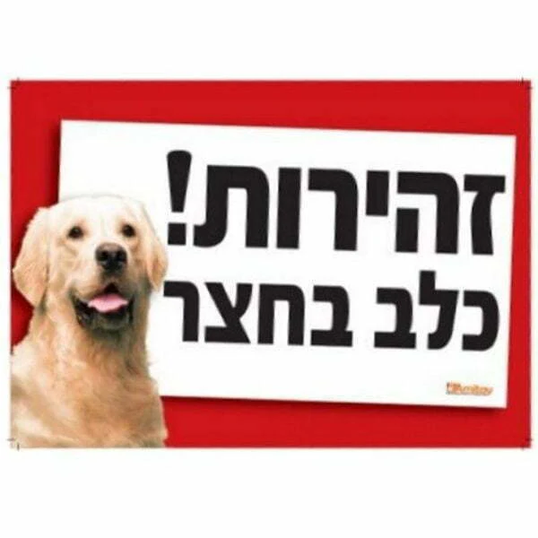 שלט זהירות כלב בחצר - Image 7